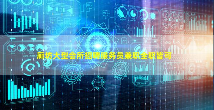 廊坊大型会所招聘服务员兼职全职皆可
